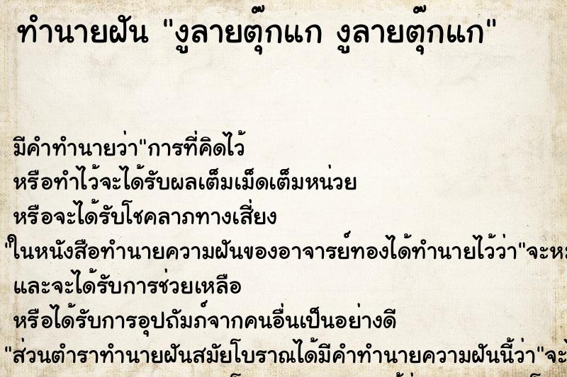 ทำนายฝันงูลายตุ๊กแกงูลายตุ๊กแก ทำนายฝันทำนายฝันงูลายตุ๊กแกงูลายตุ๊กแก